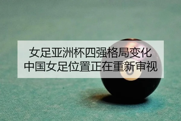 nv-zu-ya-zhou-bei-si-qiang-ge-ju-bian-hua-zhong-guo-nv-zu-wei-zhi-zheng-zai-chong-xin-shen-shi-2-247.jpg